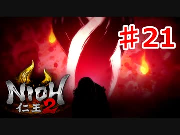 【仁王２】決戦本能寺の変《実況プレイ》♯21
