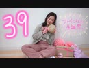 【ファイン聖誕祭】39【踊ってみた】