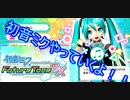 歌いながらやってみた。初音ミクProjectDIVA FutureToneDX　part1