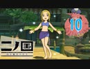 【実況】映画見てきたんですけど…「二ノ国 白き聖灰の女王 Remastered版」part10