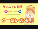 ちょこっと物理【クーロンの法則】