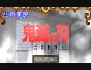 【生声実況】鬼滅の刃の二次創作「鬼滅の探索」#1　※偽実況ではありません