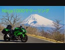 Ninja1000でツーリング！伊豆2020その2熱海~冷川