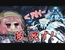 【ARK:Survival Evolved】琴葉恐竜探検隊!!　9回目【Genesis】