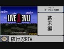 LIVE A LIVE 幕末編 抜け忍RTA 22分00秒