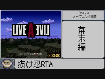 LIVE A LIVE 幕末編 抜け忍RTA 22分00秒