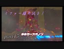 【ゼルダの伝説ブレスオブザワイルド】ヴァ・ルッタ内部解放編【実況プレイ】part15