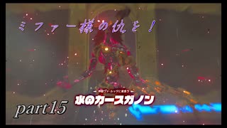 【ゼルダの伝説ブレスオブザワイルド】ヴァ・ルッタ内部解放編【実況プレイ】part15