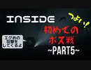 【初見】怖くないINSIDE【ハッピーエンド】Part5