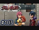 #103 軌跡好きの【閃の軌跡Ⅱ改】実況だよ