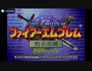 実況 FE烈火の剣　グダグダ初見プレイ 序章～２章まで！！