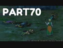 【 夫婦実況 】 死屍累々なドラゴンクエストⅪ 【 part70 】