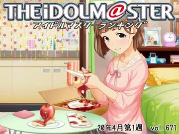 週刊アイドルマスターランキング 20年4月第1週