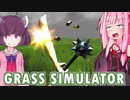 琴葉茜と東北きりたんと腕が飛ぶ草シミュ【Grass Simulator】