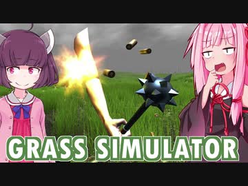 琴葉茜と東北きりたんと腕が飛ぶ草シミュ【Grass Simulator】