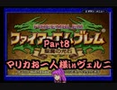 ファイアーエムブレム聖魔の光石　マリカお一人様ヴェルニ　Part8