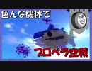 【Besiege】色んな機体でプロペラ空戦