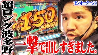 ワロスがモンキー2をぶっ壊した結果【SEVEN'S TV #336】