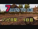 【7 Days to Die】ゾンビまみれの新生活。ヤバいゾンビ来た：5日目