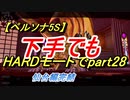 【ペルソナ5S】下手でもHARDモードでpart028