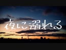 nisui.!? - 夜に溺れる(feat.flower)