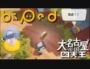【Biped】よちよち歩きのロボットが地球を冒険！#1【バイペッド】