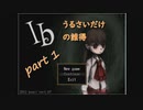 [実況]☾うるさいだけの誰得イブ！part 1☆