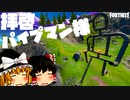 【フォートナイト】アプデ後のマップに起こった変化！パイプマンの続報に今後の変化の考察！(茶番)聖剣・ハゲムンクの暴走【fortniteゆっくり実況】