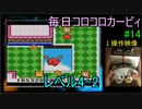 毎日コロコロカービィpart14