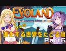 ゆかりとマキの進化する世界をたどる旅　Part6