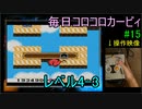 毎日コロコロカービィpart15
