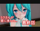 通販で初音ミクを買ったら本人が降臨しました　その７