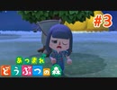 どう森歴17年目の初無人島生活ゆっくり実況【あつまれどうぶつの森】　＃3