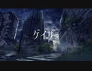 【OffVocal】ゲイザー