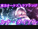 【東方アレンジ】ルナ・ダイアル【オーケストラ】