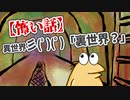 【怖い話】異世界彡(ﾟ)(ﾟ)「裏世界？」