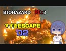 【CeVIO実況】BIOHAZARD  RE:3 【すずきESCAPE】#2