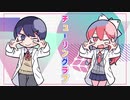 チューリングラブ 歌ってみた 【はる×めにぃ】