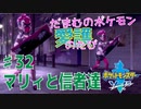 【実況】だまむのポケモン愛護のたび＃３２