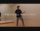 【地獄ムカデ男】帝国少女 (feat. Hatsune Miku) 踊ってみた【オリジナル振付】