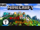 ぼくとゆっくりでつくるまいんくらふと！！part9 [マインクラフト]