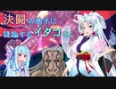 【VoiceRoidLinks】決闘の地平に降臨するイタコさん【#3】