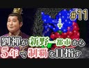 ＃11【三国志14 上級】劉禅が新野一都市から5年で制覇を目指す【ゆっくり実況プレイ】