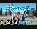 ポケットモンスターOP　1・2・3　踊ってみた　【リアルアキバボーイズ】