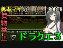 【VOICEROID実況プレイ】勇者マキの買物禁止でドラクエ３～part6～【ドラゴンクエスト３】