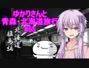 ゆかりさんと青森・北海道旅行　#55