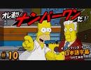 ザ・シンプソンズ・ゲームに日本語字幕つけてみた #10