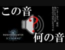 【MHWIB】ハンターならだれでも疑問に思ったであろうあの音について、誰も議題に挙げないから俺が代わりに質問する【モンスターハンターワールドアイスボーン】