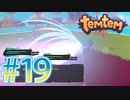 【temtem】今話題のMMORPGのポケモンパクリゲーが面白すぎる #19