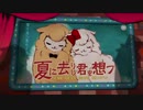 『歌ってみた』夏に去りし君を想フ_ ／feat.かくてる & つば吉